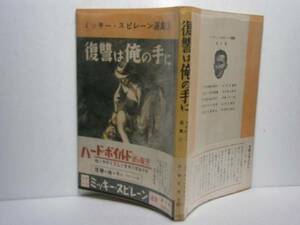 ☆復讐は俺の手に』ミッキー・スピレーン日本協同出版Ｓ28年初帯