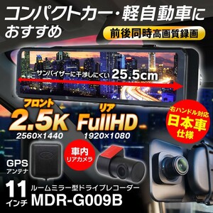 MAXWIN ドライブレコーダー ミラー型 2カメラ 前後同時録画 日本車仕様 右ハンドル 11インチ 小型車 軽自動車 車内カメラ【MDR-G009B】