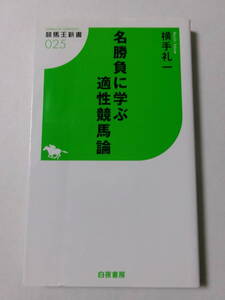 横手礼一『名勝負に学ぶ適性競馬論』(競馬王新書)