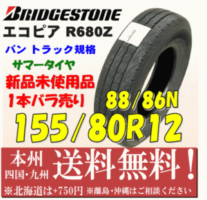 155/80R14 88/86N エコピア R680Z 2019年製 送料無料 1本価格 新品タイヤ ブリヂストン 個人宅 ショップ 配送OK