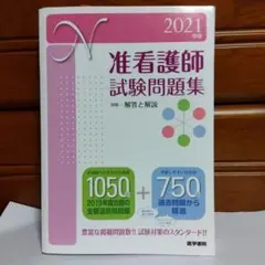 准看護師試験問題集 2021年版