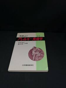 【中古 送料込】『やさしい アレルギー・免疫学』著者　宮本昭正ほか　出版社　日本醫事新報社　1987年3月15日第2版発行　◆N8-301