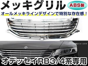 送料無料！オデッセイ RB3 RB4 前期 後期 アブソルート対応！クロームメッキグリル フロントグリル エンブレムレス 純正交換仕様！