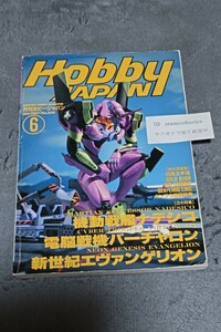 ☆　ホビージャパン No.336　新世紀エヴァンゲリオン　電脳戦機バーチャロン　ガンプラ　Hobby JAPAN 1997年6月号 