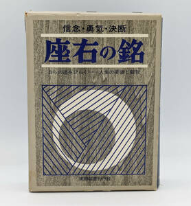 【良品】信念・勇気・決断 座右の銘 ●編者/大島正裕●株式会社実用図書刊行会●昭和55年第10版発行