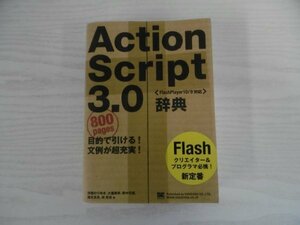 [GP1102] ActionScript 3.0 辞典 伊藤のりゆき 大重美幸 野中文雄 植木友浩 林拓也 2009年11月16日 初版第1刷発行 翔泳社