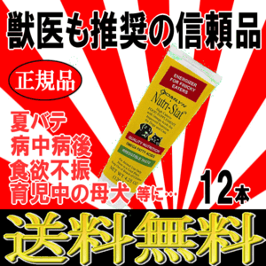 ■32777円～■送料無料！【ニュートリスタット】12本 1ダース 犬猫用　品薄用品だからまとめ買いがお得！　獣医師推奨栄養補助食品　人気