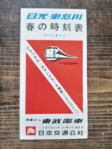 東武電車 日光 鬼怒川 春の時刻表 S44 デラックスロマンスカー 日本交通公社（鉄道資料 時刻表 電車 鉄道 印刷物 古い時刻表）