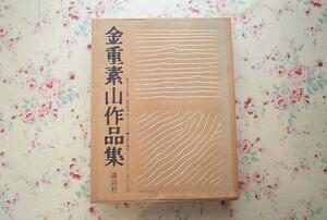 55122/金重素山作品集 限定987部発行 講談社 1979年初版 定価48000円 二重函入り 備前焼 陶芸 247点カラー掲載 茶碗 花入 水指 徳利