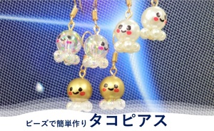 【アクリルビーズ使用/タコピアス/イヤリングピアス】送料無料/ハンドメイドアクセサリー