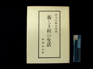 ◇C3287 書籍「新しき村の生活」武者小路実篤 名著覆刻全集 近代文学館 日本文学 1969年 小説