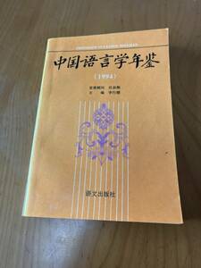 中国語言学年鑑1994 李行健 主編　語文出版社