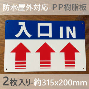 2枚入PP板 前矢印入口IN 誘導看板 出口 順路 看板 駐車場 交通安全標識管理看板 募集看板 サイン 屋外対応 案内 注意看板 プレート 日本製