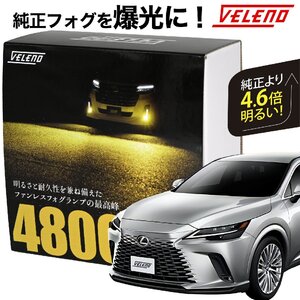 レクサス LEXUS RX 10系 R4.12～ 専用 LEDフォグランプ 4800lm イエロー VELENO L1B 純正比4.6倍 純正 フォグランプ 爆光 純正LED f025