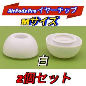 AirPods Pro イヤーチップ イヤーピース イヤホン 白 Mサイズ