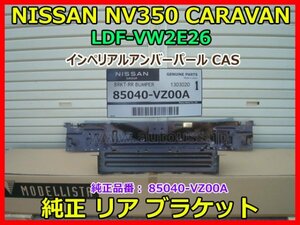 NISSAN NV350 CARAVAN NV350 キャラバン プレミアムGX LDF-VW2E26 純正 リアブラケット リアホースメント 85040-VZ00A カラー CAS 即決