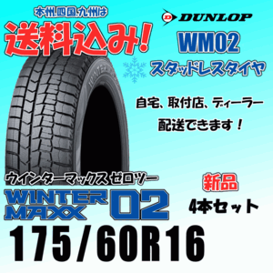 175/60R16 82Q 送料込み ダンロップ ウインターマックス02 WM02 ４本価格 スタッドレスタイヤ 正規品 WINTER MAXX 個人宅 取付店 配送OK