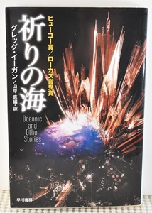 祈りの海 グレッグ・イーガン 山岸真 ハヤカワ文庫 クリックポスト185円