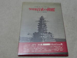 写真集日本の戦艦　記録写真集選11　雑誌「丸」編集部編　B棚