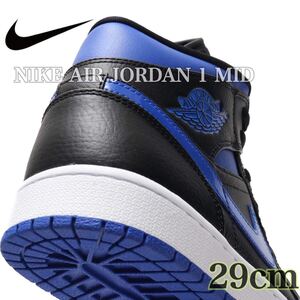 【新品未使用】NIKE AIR JORDAN 1 MID BLACK/BLUEナイキ エアジョーダン1 ミッド ブラック/ブルー(554724-068)青 29cm 箱あり