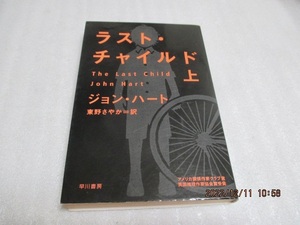 『ラスト・チャイルド(上)』　ジョン・ハート（著）　　 ハヤカワ文庫　　2010年第3刷　　