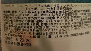 福岡ソフトバンクホークス　オリックスバファローズ　公式戦　チケット　4/23(水) ペア　2枚　PayPayドーム　指定席引換券