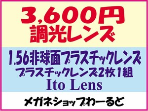 ★眼鏡レンズ★調光レンズ交換★05