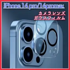 iPhone 14pro iPhone14promax カメラレンズ　カバー