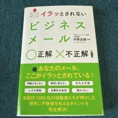 イラッとされない ビジネスメール 正解不正解