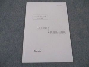 XH04-139 伊藤塾 公務員試験 地方上級/国家一般職 裁判所職員 教養論文講義 2021年合格目標 未使用 ☆ 06s4B