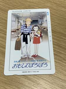 #739 未使用品 おもひでぽろぽろ スタジオジブリ テレカ50度数 現状品