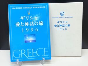 非売品 現品限り 幸福の科学 ギリシャ 愛と神話の旅 1996年 総裁 大川隆法先生 御生誕40周年記念 メモリアル写真集 大川きょう子 宗教 本