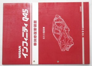 日産 INFINITI Q45 G50型系車 車体修復要領書