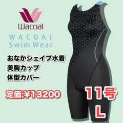 【即日発送】ワコール　スイムウェア　おなかシェイプ水着　美胸カップ　11号　L