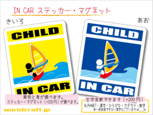 ■CHILD IN CARステッカーウィンドサーフィン!■子ども シール 車に乗ってます ステッカー／マグネット選択可能☆即買