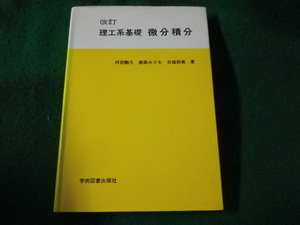 ■改訂 理工系基礎　微分積分　阿部剛久　学術図書出版社■FASD2023012415■