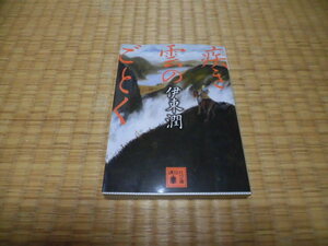 ☆　疾き雲のごとく　伊東潤　講談社文庫　☆