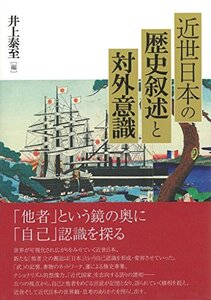 【中古】 近世日本の歴史叙述と対外意識