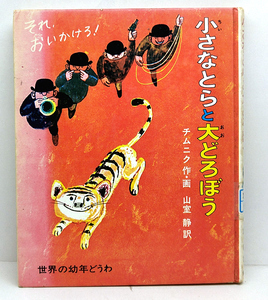 ◆リサイクル本◆小さなとらと大どろぼう［世界の幼年どうわ 21］(1975)◆ライナー・チムニク ◆偕成社