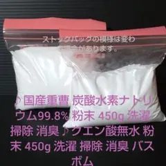 重曹・クエン酸洗浄剤 450gセット