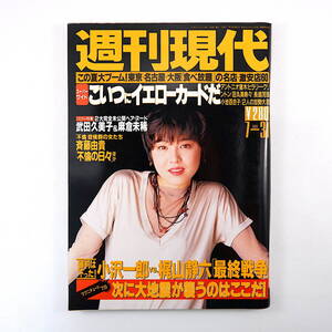 週刊現代 1993年7月31日号◎表紙/森川美穂 鹿島アントラーズ 次の巨大地震 麻倉未稀 武田久美子 ヒラリー 小池百合子 小沢一郎vs梶山静六