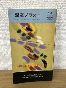 当時物 ポケミス HPB969 深夜プラス1 昭和42年2月15日初版発行 ギャビン ライアル 訳/菊池光 ハヤカワポケットミステリー 早川書房