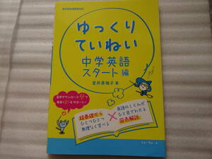 ゆっくりていねい　中学英語　スタート編　フォーラムＡ