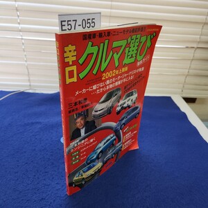 E57-055 辛ロクルマ選び 2002年上期版 メーカーに媚びない本物の情報が手に入る! 三本和彦 日本文芸社