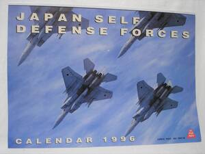 １９９６日本陸・海・空 自衛隊カレンダー★防衛庁企画品F１５Jイーグル・はるしお・９０式戦車・こんごう・CH４７J・９０式戦車★未使用品