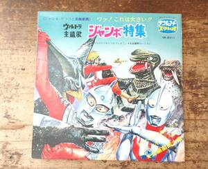 5273◎ウルトラ主題歌 ジャンボ特集　ジャンボグラフと長編劇画　レコード1枚