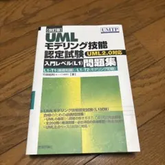 UMLモデリング技能検定試験問題集