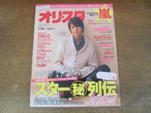 2402ST●オリスタ 2012.12.10●表紙：山下智久/相葉雅紀/亀梨和也/中居正広/安田章大/三浦春馬/星野源/又吉直樹/福山雅治/玉森裕太