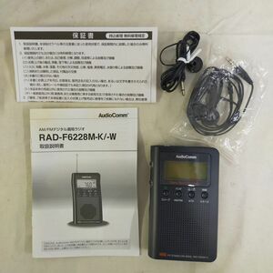 C2-10 【動作可】AudioComm RAD-F6228M-K FM/AM ポケットラジオ スピーカー内蔵型 デジタル選曲 DSP FM STEREO 簡単操作