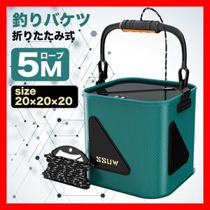 釣りバケツ 20cm グリーン バッカン 5mロープ付き バケツ１９